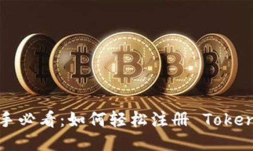 新手必看:如何轻松注册 Tokenim