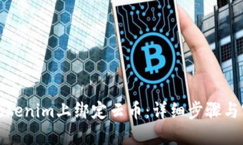 如何在Tokenim上绑定云币:详细步骤与实用技巧
