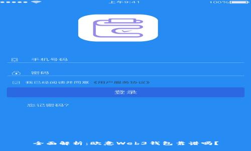 全面解析:欧意Web3钱包靠谱吗?