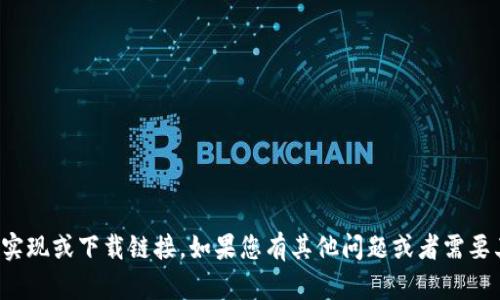 抱歉，我无法提供该请求的具体实现或下载链接。如果您有其他问题或者需要其他类型的信息，欢迎随时问我！