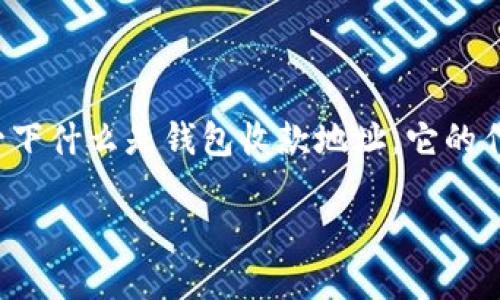 在讨论 Tokentokenim 钱包的收款地址之前,我们先了解一下什么是钱包收款地址,它的作用,以及如何获取和使用 Tokentokenim 钱包的收款地址。
### 如何找到 Tokentokenim 钱包的收款地址?