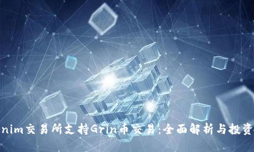 Tokenim交易所支持Grin币交易:全面解析与投资策略