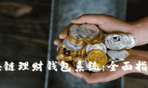 如何制作区块链理财钱包系统:全面指南与技术分析