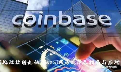 如何处理被转走的Tokenim币: 详尽指南与应对策略