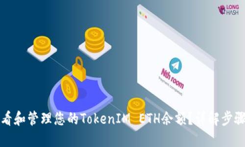 如何查看和管理您的TokenIM ETH余额？详解步骤与技巧