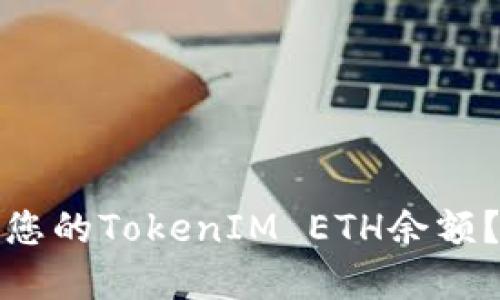 如何查看和管理您的TokenIM ETH余额？详解步骤与技巧