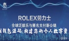 区块链定制钱包源码:构建您的个人数字资产管