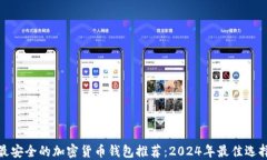 最安全的加密货币钱包推荐：2024年最佳选择