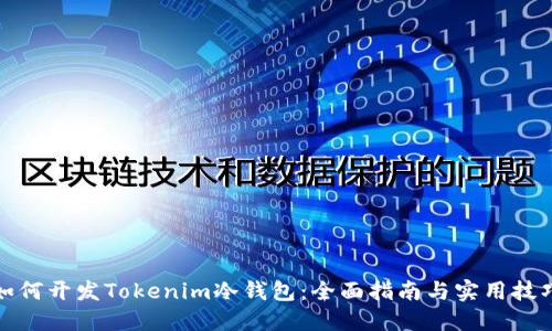 如何开发Tokenim冷钱包：全面指南与实用技巧
