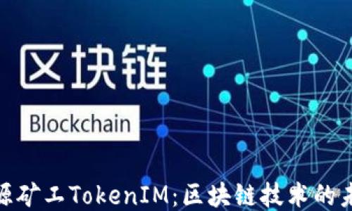 
探索开源矿工TokenIM：区块链技术的未来趋势