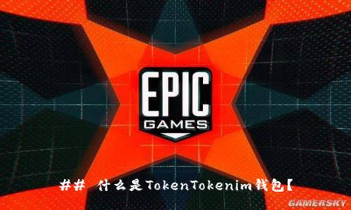 ## 什么是TokenTokenim钱包？
