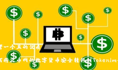 思考一个且的优质
如何将火币网的数字货币安全转移到Tokenim平台
