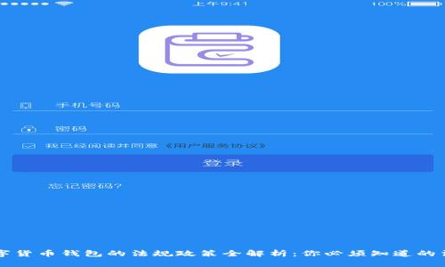 中国数字货币钱包的法规政策全解析:你必须知道的法律框架