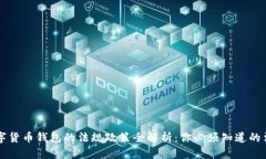中国数字货币钱包的法规政策全解析:你必须知