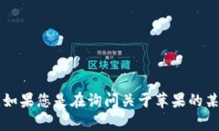 关于“苹果怎么现在tokenim”的问题,似乎涉及到