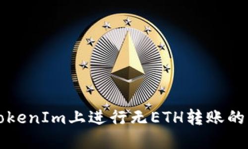 如何在TokenIm上进行无ETH转账的详细指南