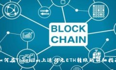 如何在TokenIm上进行无ETH转账的详细指南