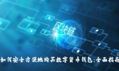 如何安全方便地购买数字货币钱包:全面指南