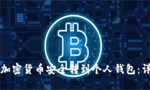如何将加密货币安全转到个人钱包：详细指南