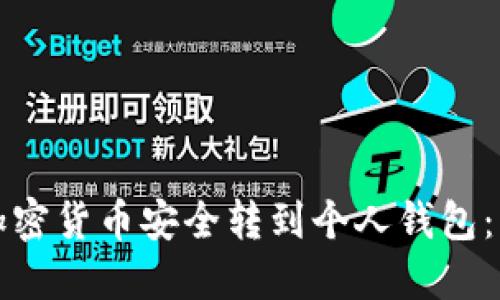 如何将加密货币安全转到个人钱包：详细指南