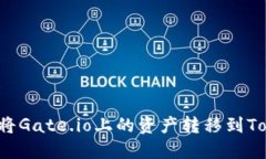 ### 如何将Gate.io上的资产转移到Tokenim平台?