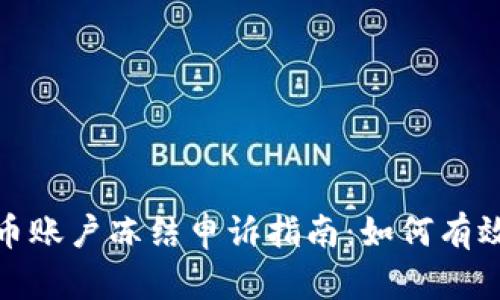 : 数字货币账户冻结申诉指南：如何有效进行维权