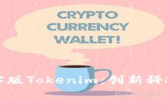 《全面解析极客版Tokenim:创新科技与未来展望》