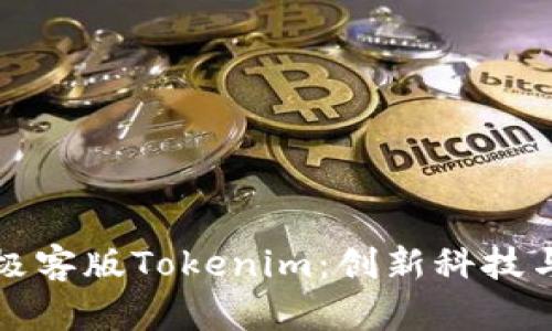 《全面解析极客版Tokenim:创新科技与未来展望》