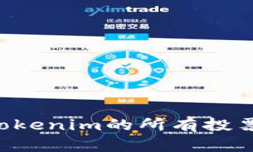 如何赎回Tokenim的所有投票:全面指南