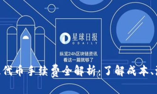 Tokenim提代币手续费全解析:了解成本、流程与策略