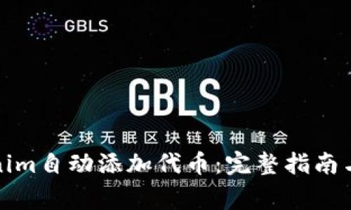 如何使用Tokenim自动添加代币:完整指南与常见问题解答