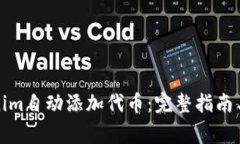 如何使用Tokenim自动添加代币:完整指南与常见问