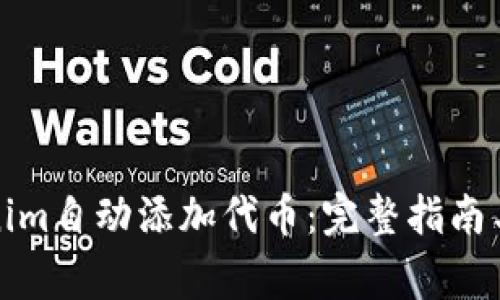 如何使用Tokenim自动添加代币:完整指南与常见问题解答