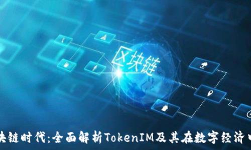 美团区块链时代:全面解析TokenIM及其在数字经济中的应用