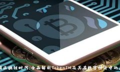 美团区块链时代:全面解析TokenIM及其在数字经