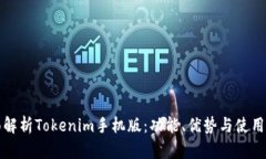 全面解析Tokenim手机版:功能、优势与使用指南