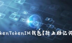 如何保护你的TokenTokenIM钱包?防止助记词泄露的