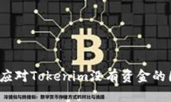 如何应对Tokenim没有资金的困境?