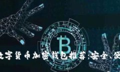 2023年最佳数字货币加密钱包推荐:安全、便利与