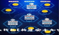 什么是比原放Tokenim钱包?构建安全加密货币资产