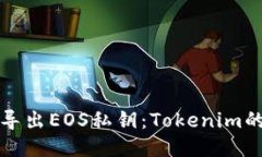 如何安全导出EOS私钥:Tokenim的详细指南