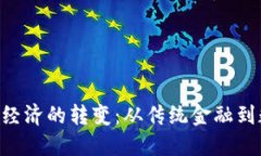 货币与Token经济的转变:从传统金融到数字资产时