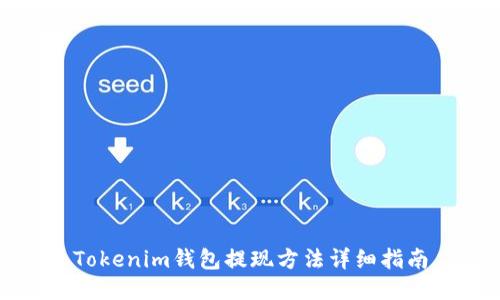 Tokenim钱包提现方法详细指南