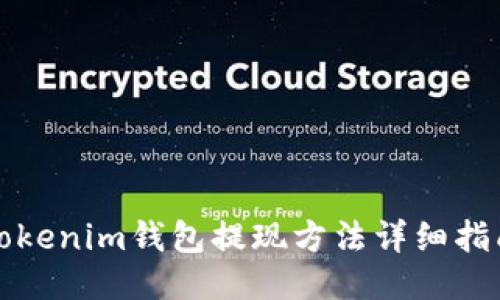 Tokenim钱包提现方法详细指南