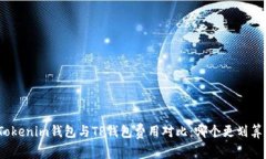 Tokenim钱包与TP钱包费用对比:哪个更划算?