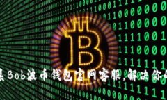 如何有效联系Bob波币钱包官网客服,解决你的疑