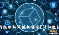 思考一个且的如何在Tokenim钱包中取消授权转账?