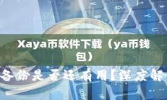 Tokenim被盗备份是否还有用?深度解析与应对措施