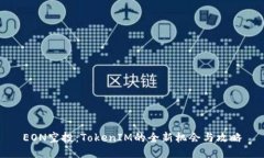 EON空投:TokenIM的全新机会与攻略