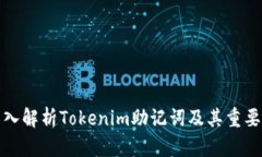 深入解析Tokenim助记词及其重要性